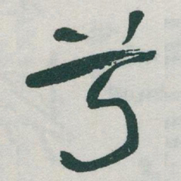 于右任兮书法图片