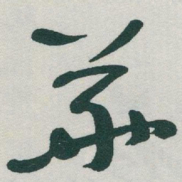于右任華书法图片