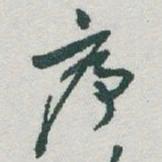 于右任序书法图片