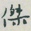 于右任傑书法图片
