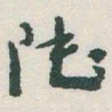 于右任陸书法图片