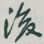 于右任後书法图片