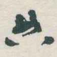 于右任典书法图片