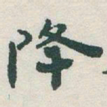 于右任降书法图片