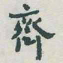 于右任齊书法图片