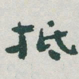 于右任抵书法图片