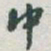 宋濂㤙书法图片