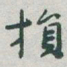 于右任損书法图片