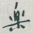 于右任樂书法图片