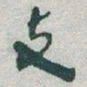 于右任支书法图片