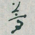 于右任夢书法图片