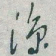 于右任涼书法图片