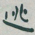 于右任逃书法图片