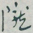 于右任隴书法图片
