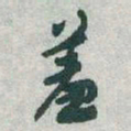 于右任羞书法图片