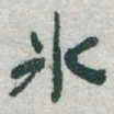 于右任氷书法图片