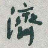 于右任濟书法图片