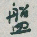 于右任盤书法图片