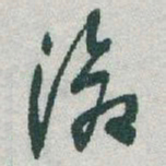 于右任滄书法图片