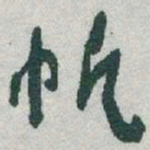 于右任帆书法图片