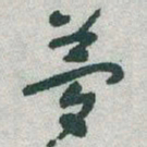 于右任夢书法图片