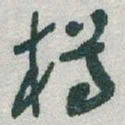 于右任樽书法图片