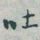 于右任吐书法图片