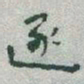 于右任逐书法图片