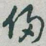 于右任侵书法图片