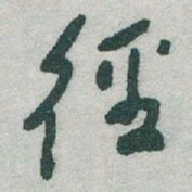 于右任徑书法图片
