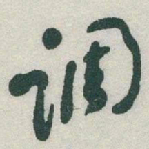 于右任调书法图片