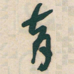 于右任育书法图片