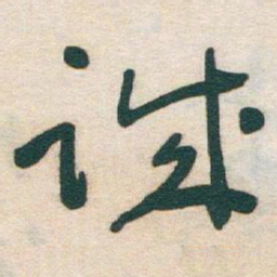 于右任诚书法图片