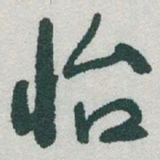 于右任怡书法图片