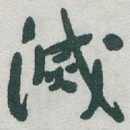 于右任滅书法图片