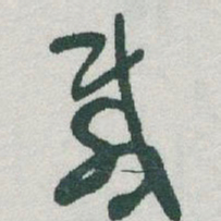 于右任載书法图片