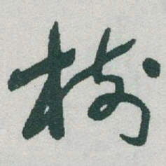 于右任樹书法图片