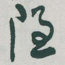 于右任隐书法图片