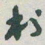 于右任村书法图片