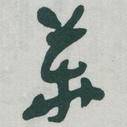 于右任華书法图片