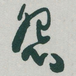 于右任怨书法图片