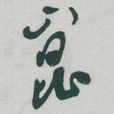 于右任崑书法图片