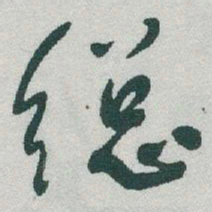 于右任縂书法图片