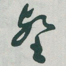 于右任壑书法图片