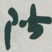 于右任階书法图片
