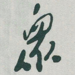 于右任衆书法图片