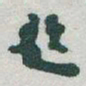 于右任題书法图片