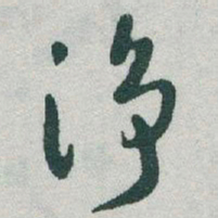 于右任净书法图片