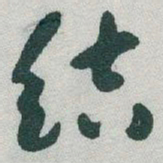 于右任结书法图片