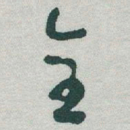 于右任全书法图片